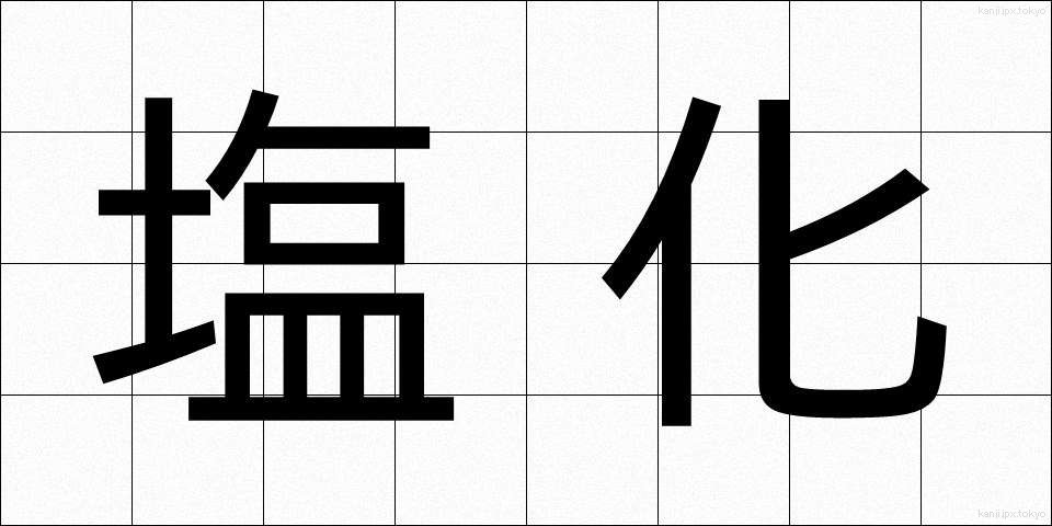 塩化 (えんか)