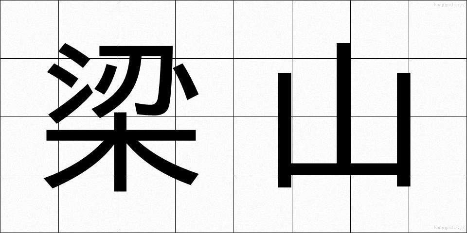 梁山 (りょうざん)