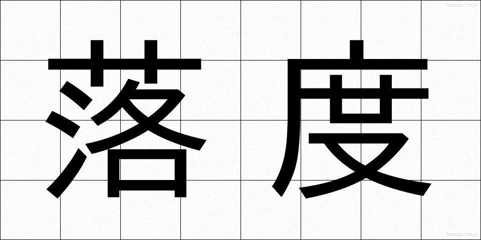 落度 (おちど)