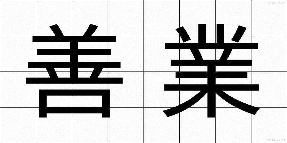 善業 (ぜんぎょう)