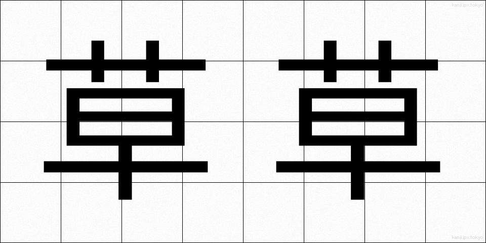 草草 (そうそう)