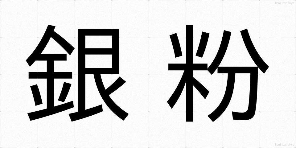 銀粉 (ぎんふん)