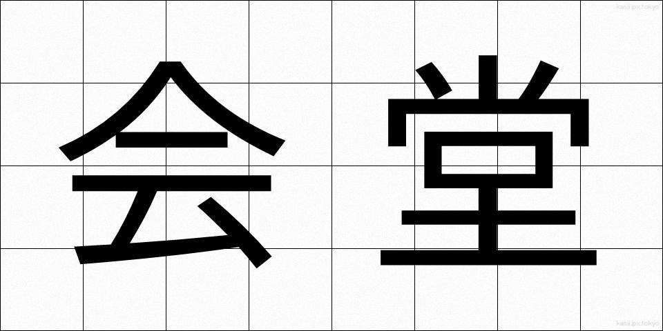 会堂 (かいどう)