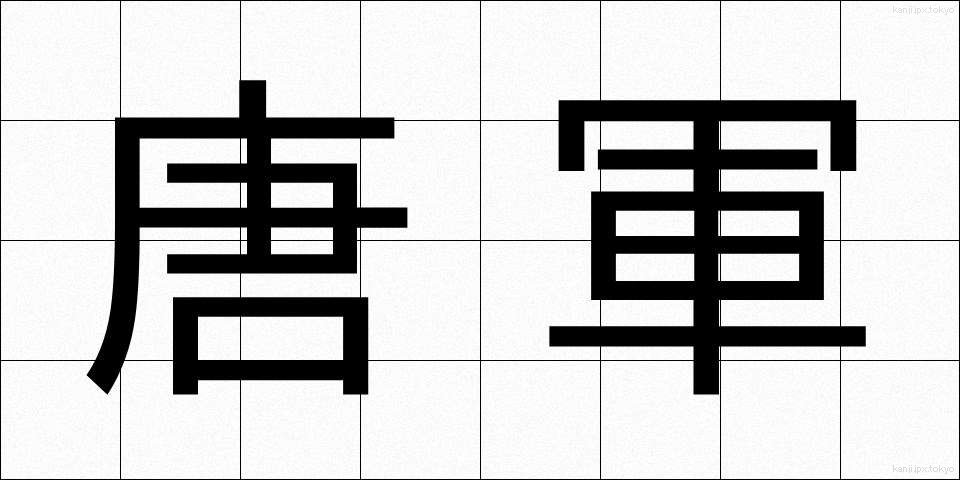 唐軍 (とうぐん)