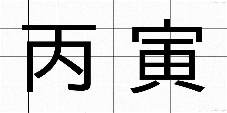丙寅 (へいいん)