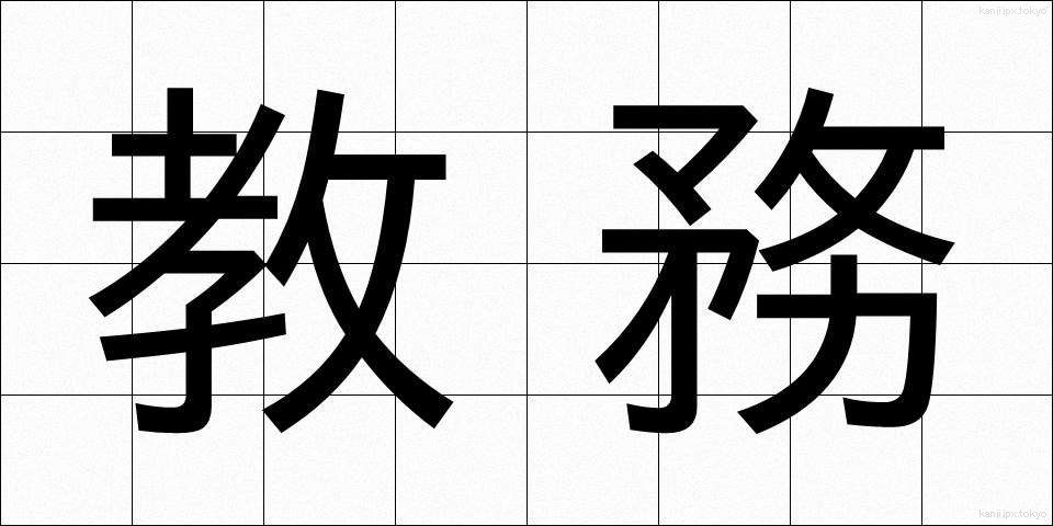 教務 (きょうむ)