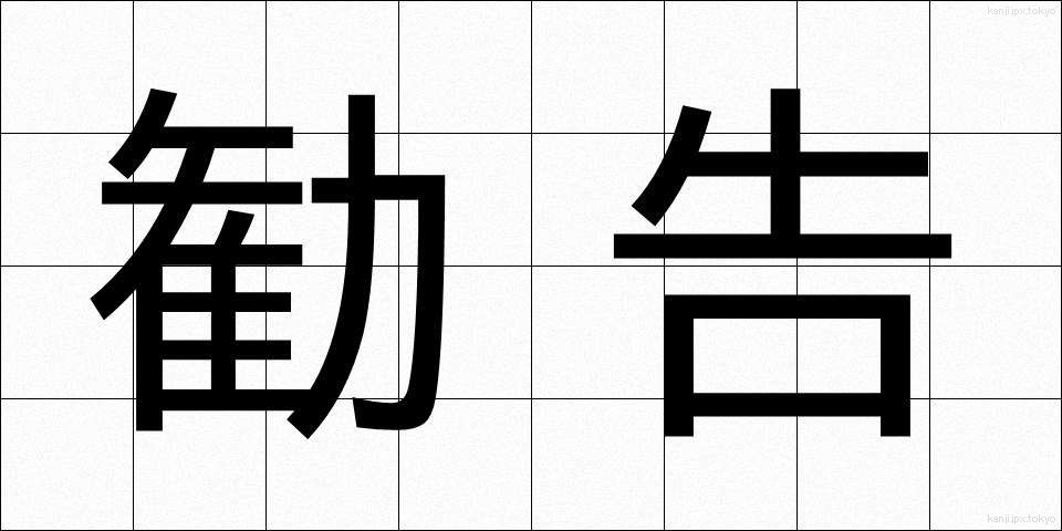 勧告 (かんこく)