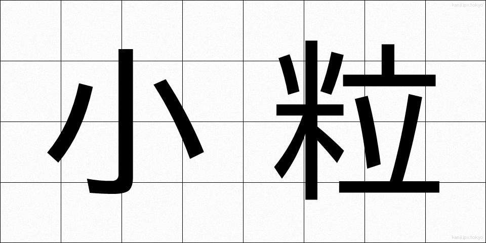 小粒 (こつぶ)