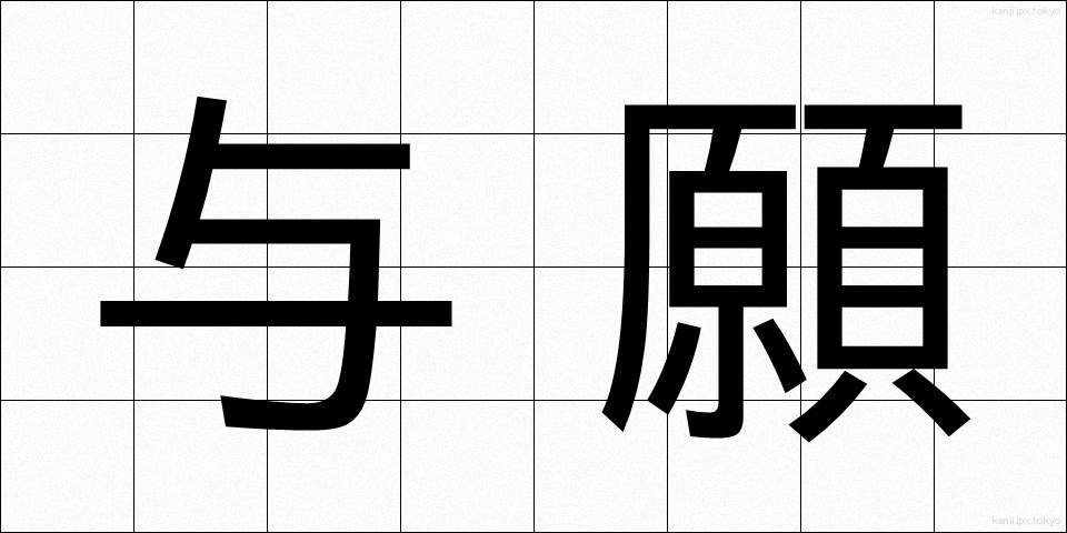 与願 (よがん)