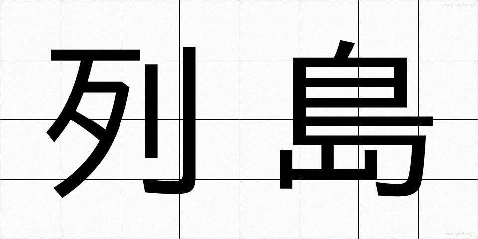 列島 (れっとう)