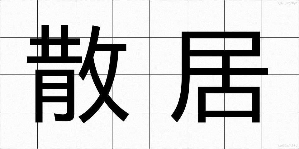 散居 (さんきょ)