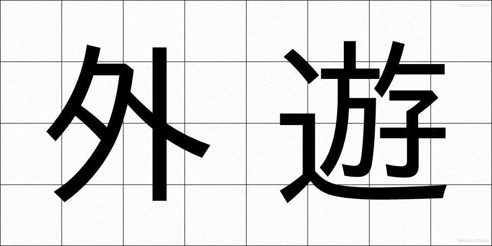 外遊 (がいゆう)