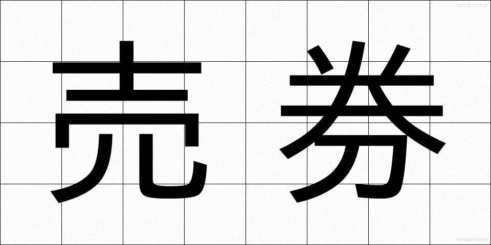 売券 (うりけん)