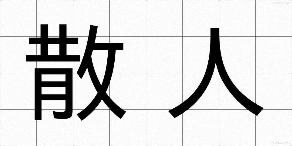 散人 (さんじん)