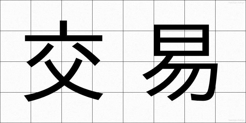 交易 (こうえき)