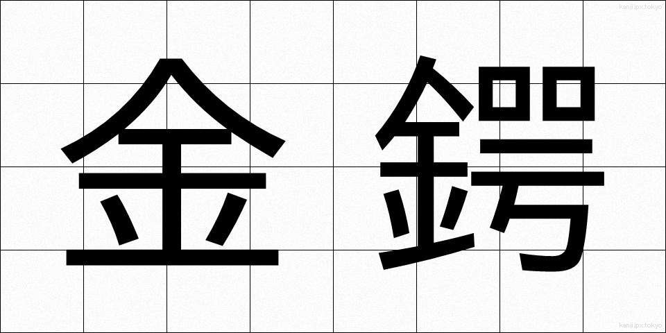 金鍔 (きんつば)