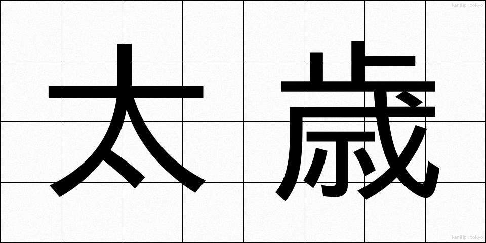 太歳 (たいさい)