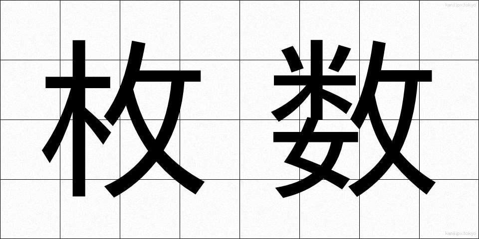 枚数 (まいすう)