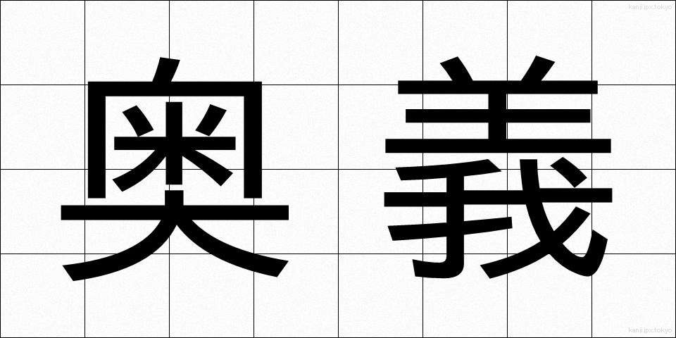 奥義 (おうぎ)