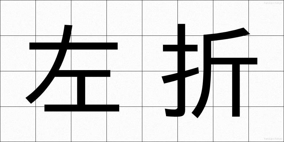 左折 (させつ)