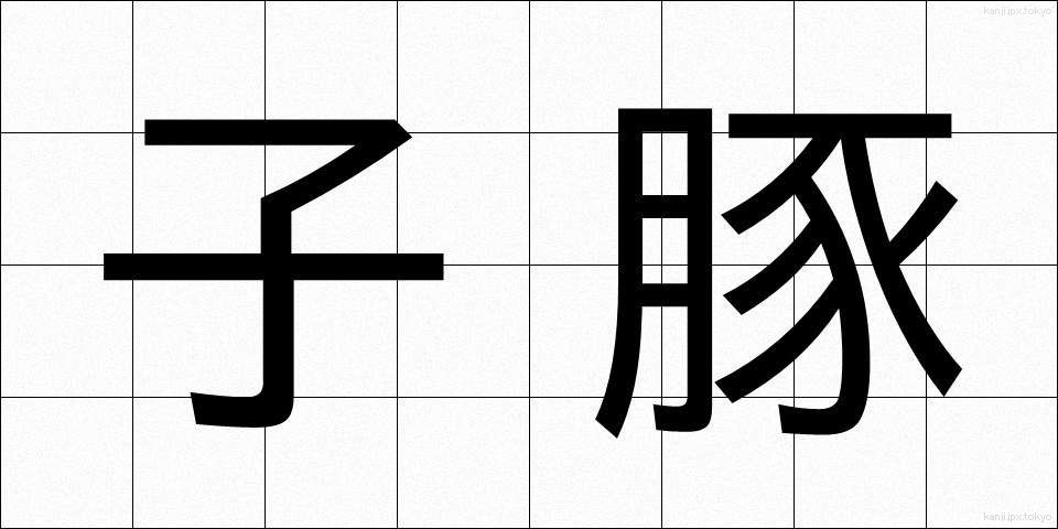 子豚 (こぶた)