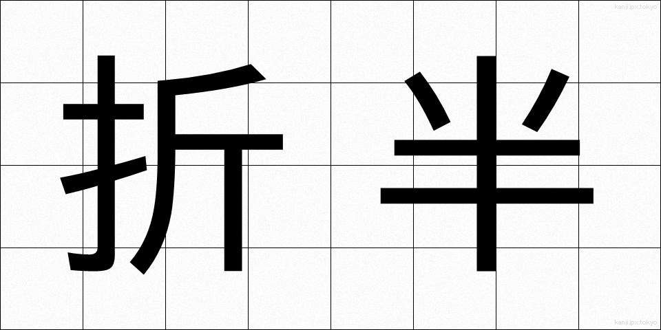 折半 (せっぱん)