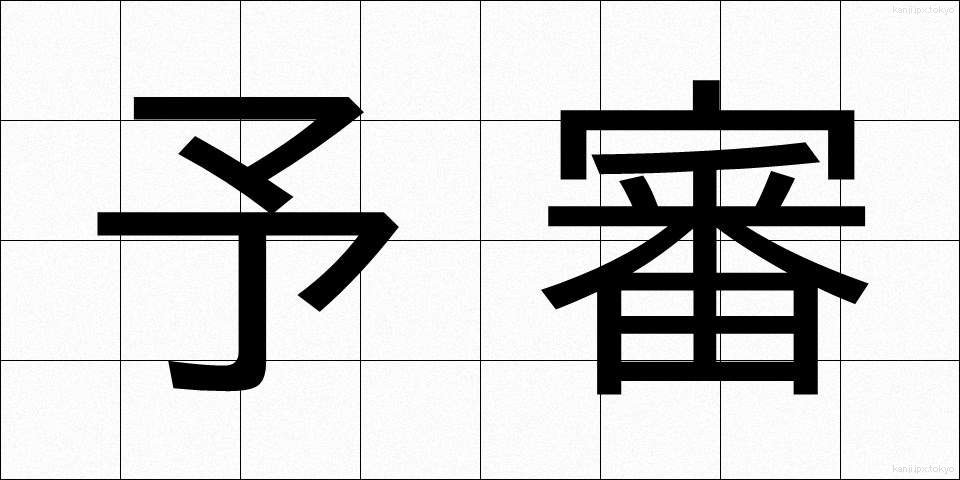 予審 (よしん)