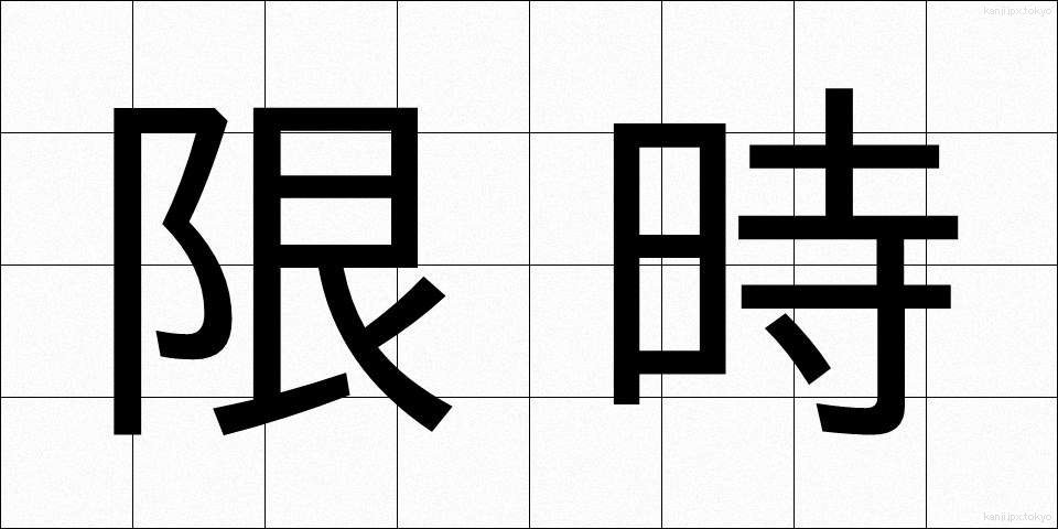 限時 (げんじ)