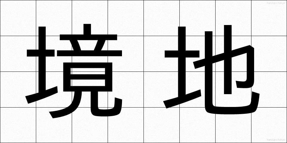境地 (きょうち)