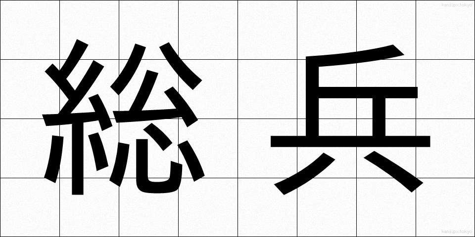 総兵 (そうへい)