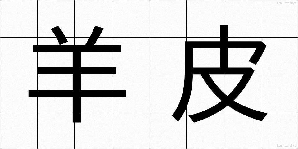 羊皮 (ようひ)