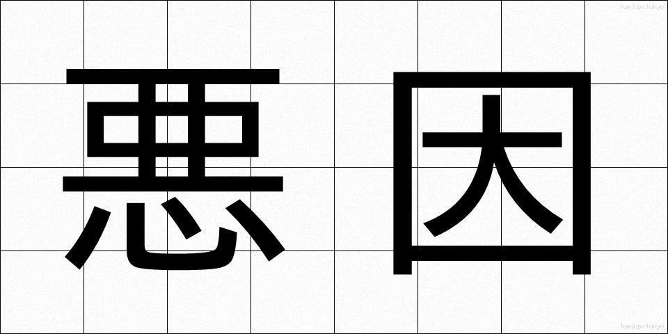 悪因 (あくいん)