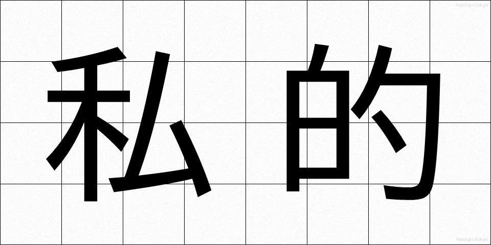 私的 (してき)
