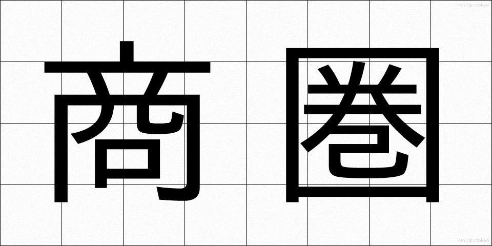 商圏 (しょうけん)