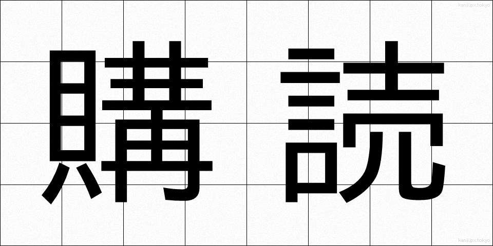 購読 (こうどく)
