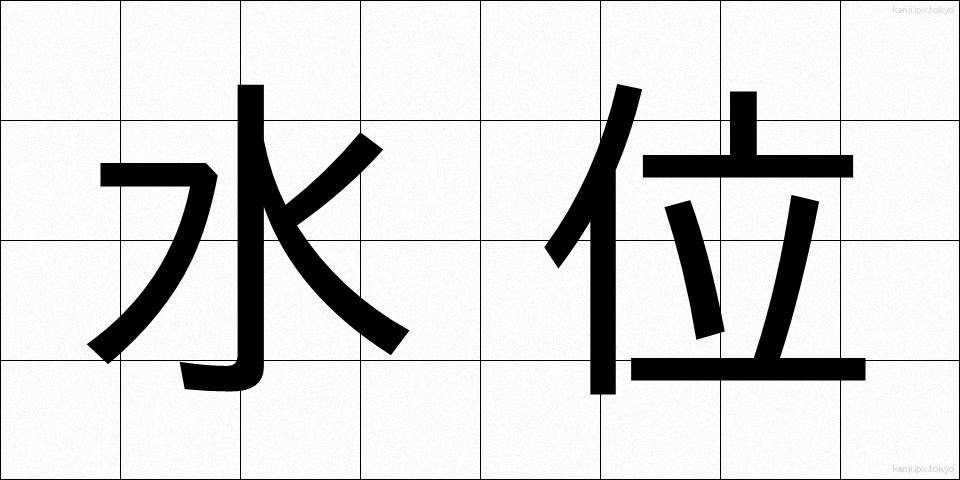 水位 (すいい)