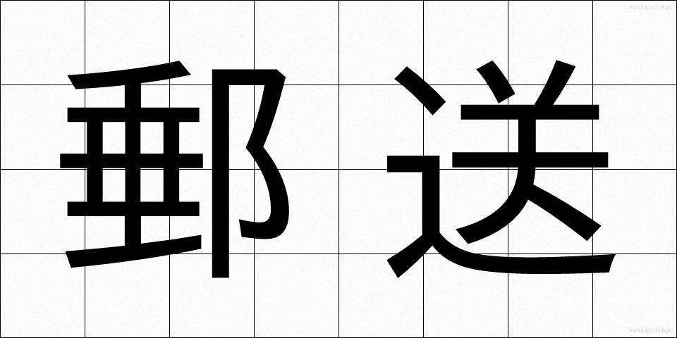 郵送 (ゆうそう)