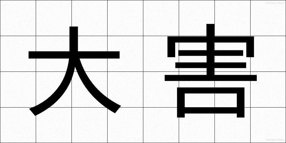 大害 (だいがい)