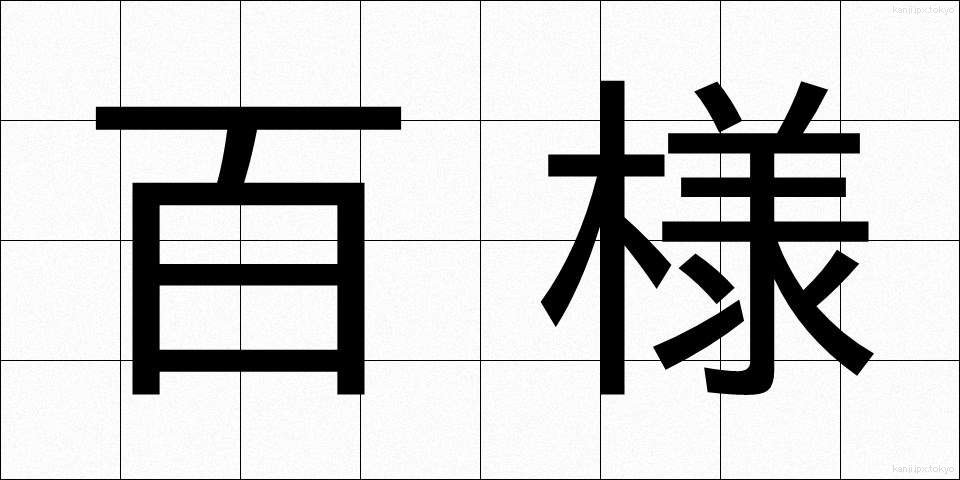 百様 (ひゃくよう)