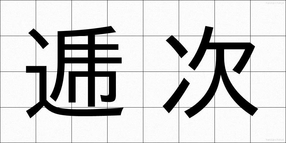 逓次 (ていじ)