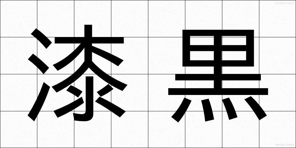 漆黒 (しっこく)
