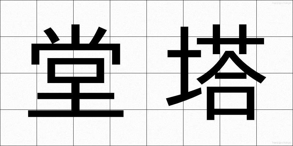 堂塔 (どうとう)