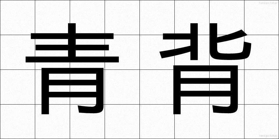 青背 (あおせ)