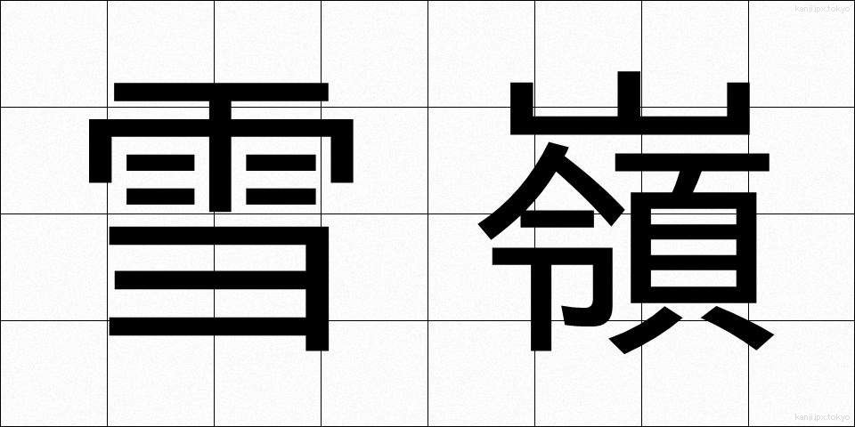 雪嶺 (せつれい)