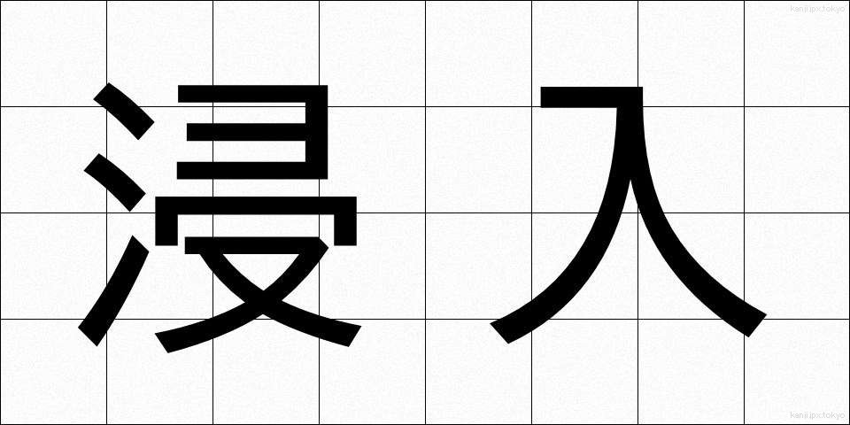 浸入 (しんにゅう)