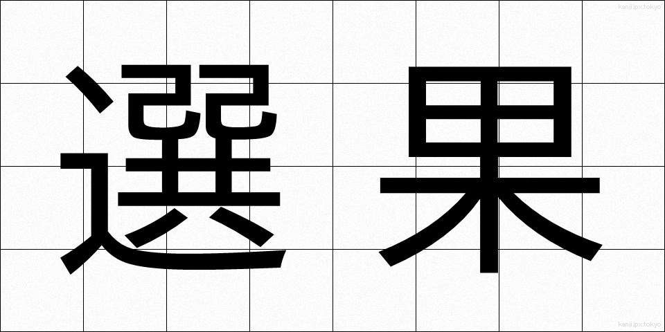 選果 (せんか)