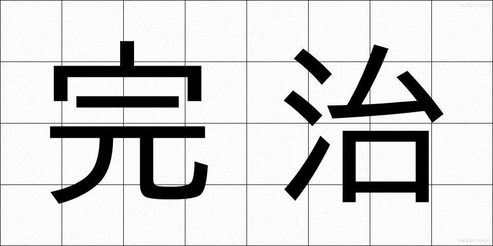 完治 (かんじ)