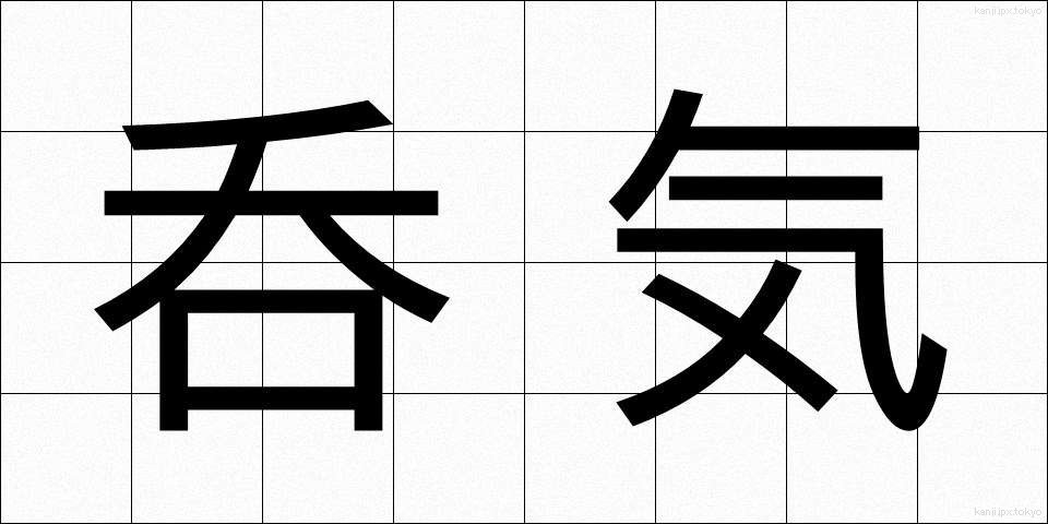 呑気 (のんき)