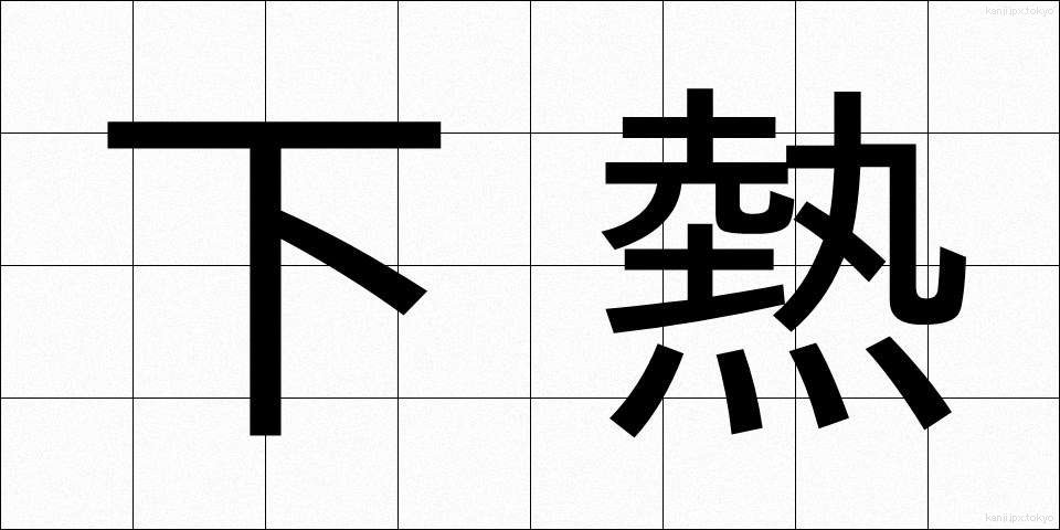 下熱 (したねつ)