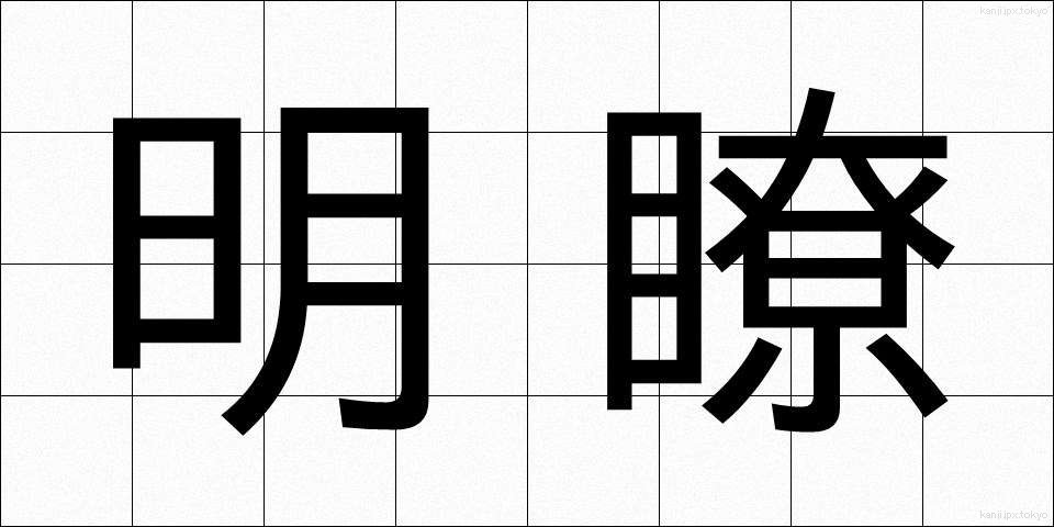 明瞭 (めいりょう)